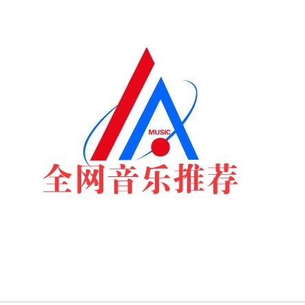 全网音乐推荐