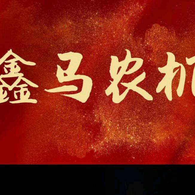 鑫马农机