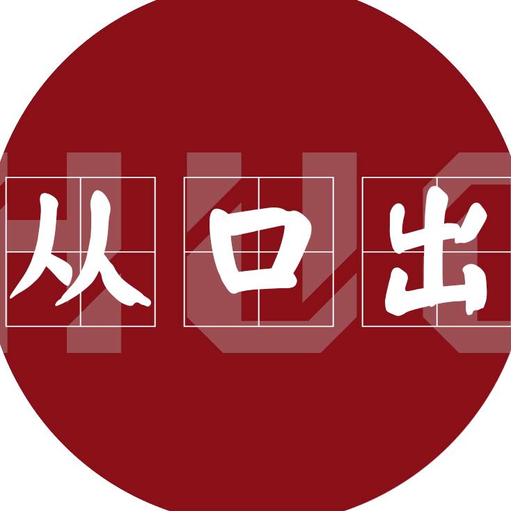 x 从口出-棍叔