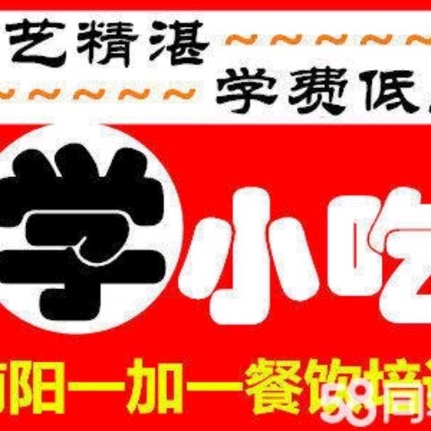 邓州市一加一餐饮小吃培训