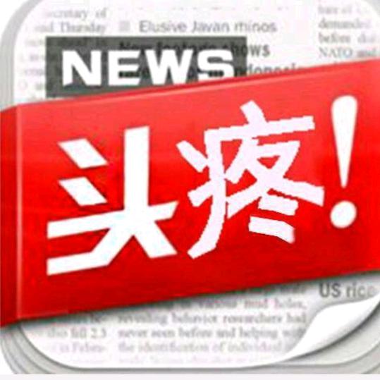 今日头疼
