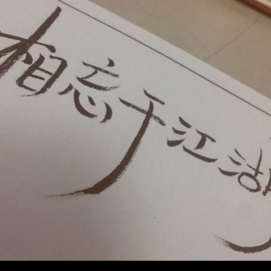相忘于江湖！