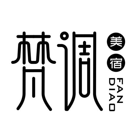 梵调美宿