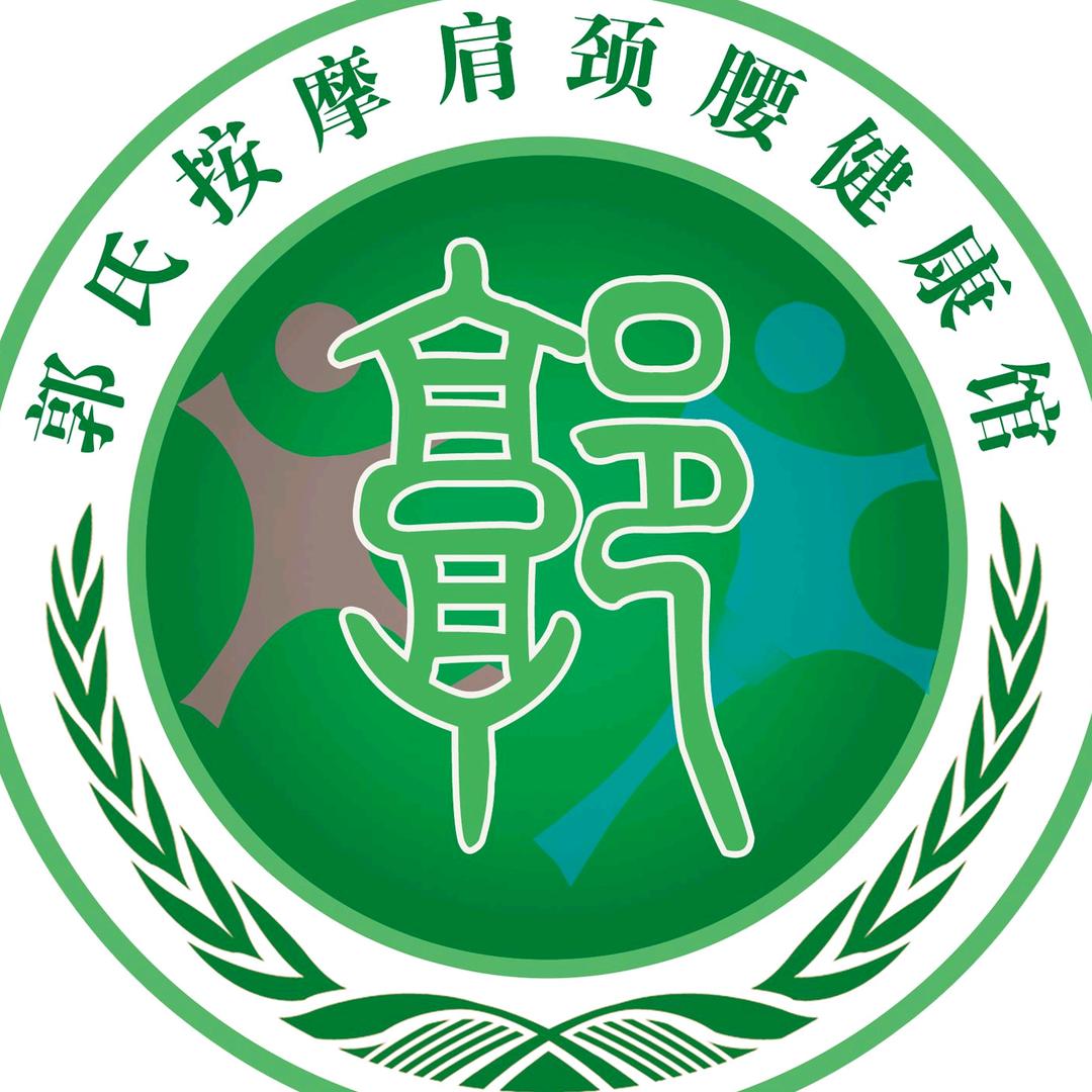 郭健康