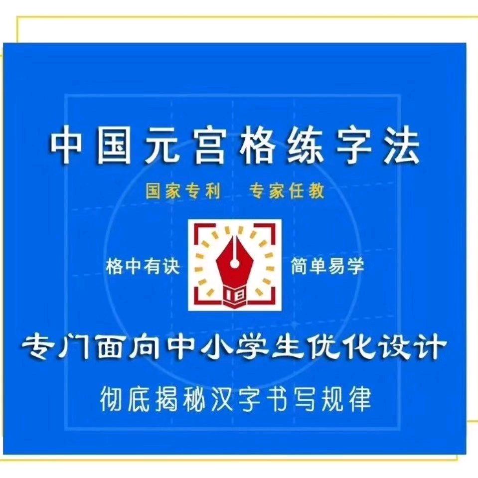 元宫格练字法+涵林托管