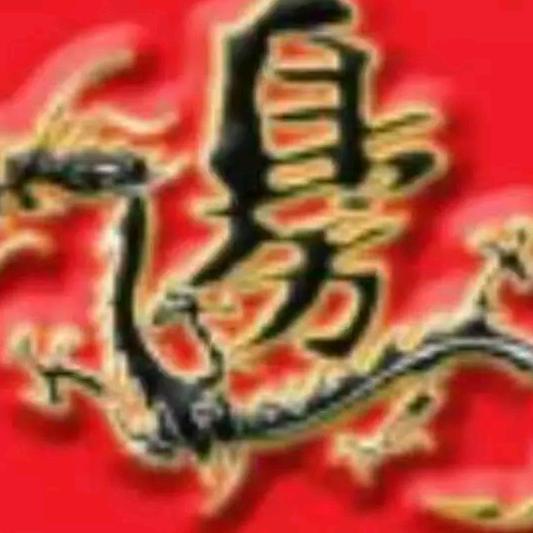 随缘!