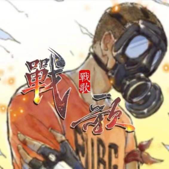 战歌
