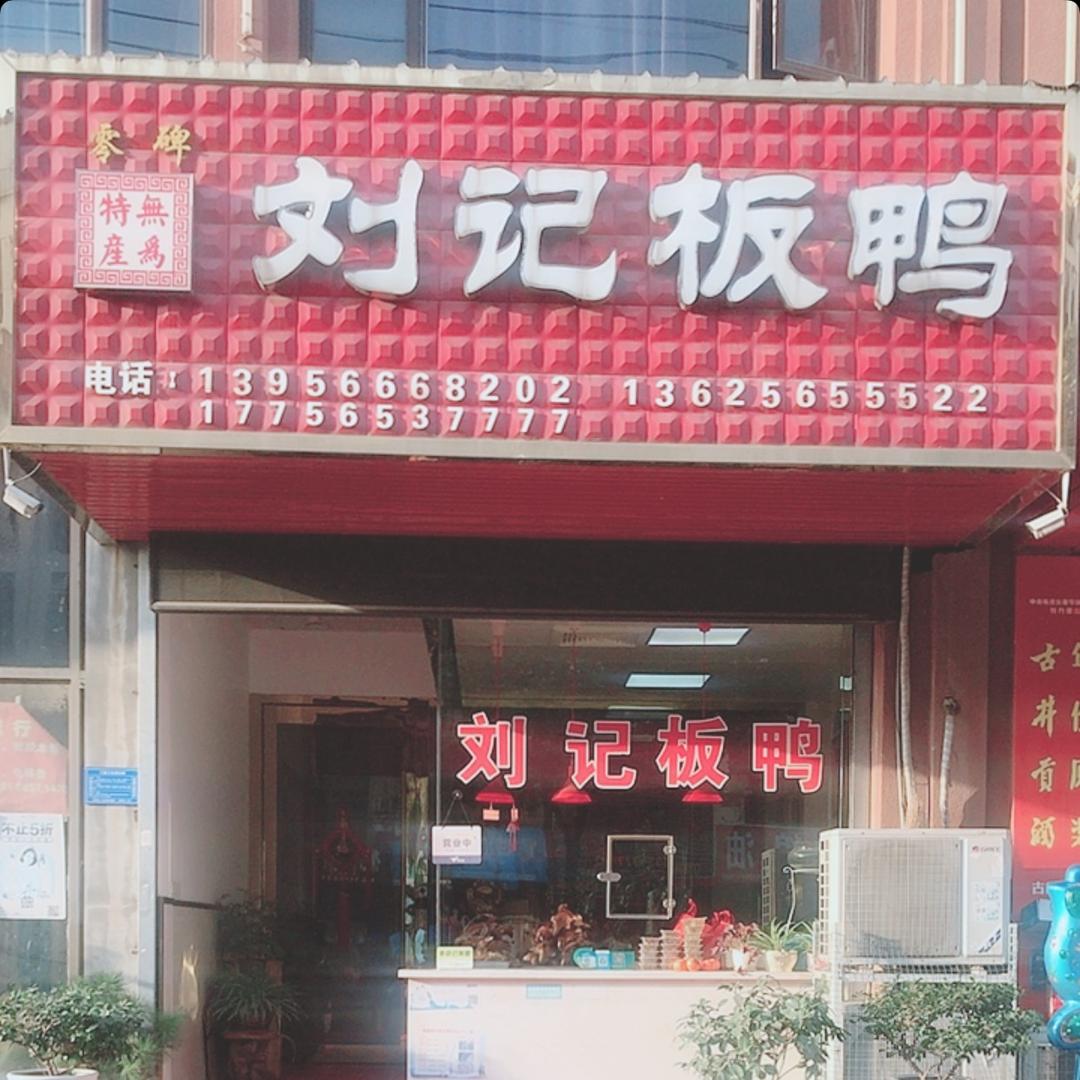 无为西门零碑刘记板鸭R（五州雅苑小区）