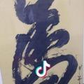 末