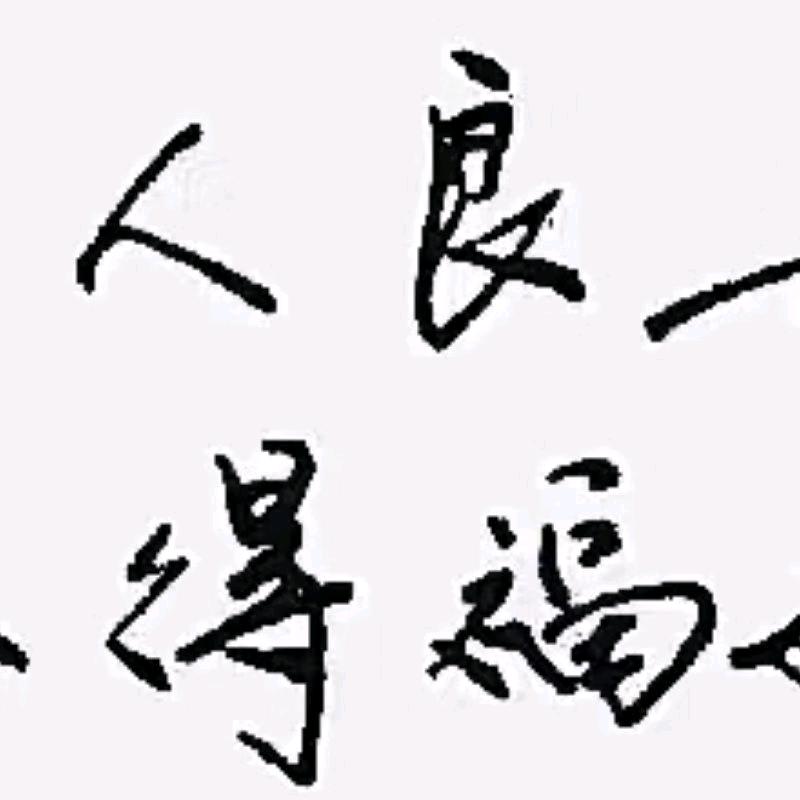 彪彪