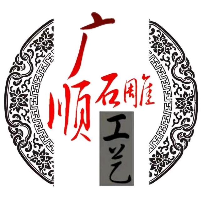 湖北广顺石雕工艺有限公司