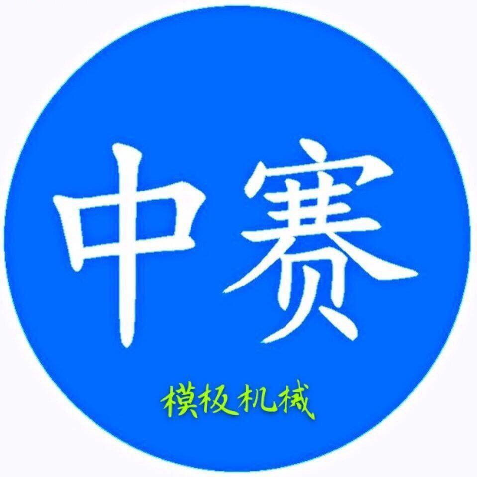 厦门中赛机械辉哥