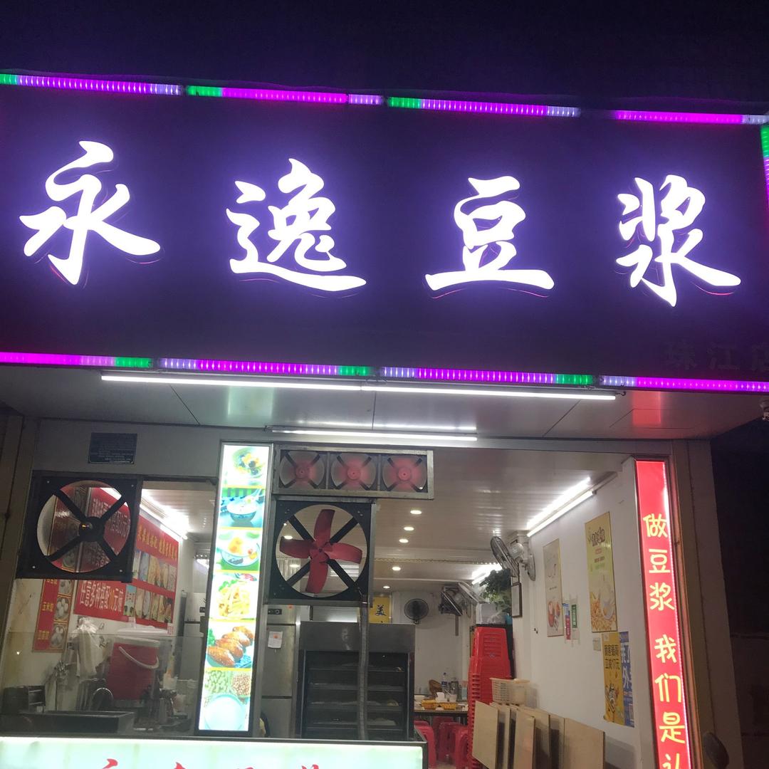 汕头市龙湖区永逸豆浆店