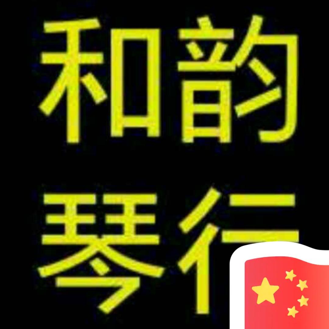 和韵琴行