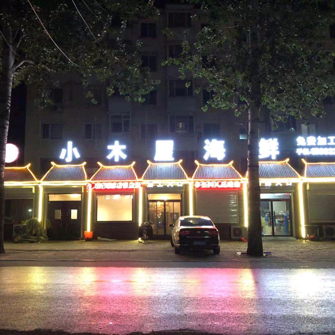 小木屋海鲜