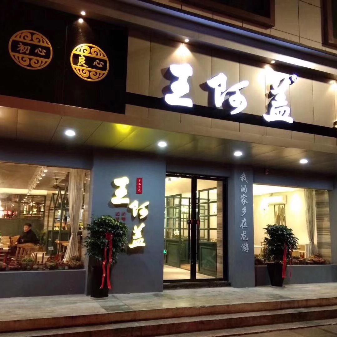 王阿盖本盖