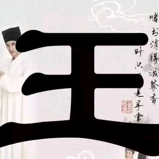 三槐太原郡老八房后裔王刚龙四川古蔺