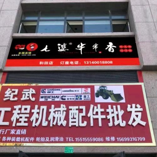 纪武装载机挖机配件批发