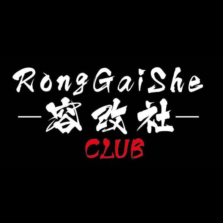 容改社CLUB