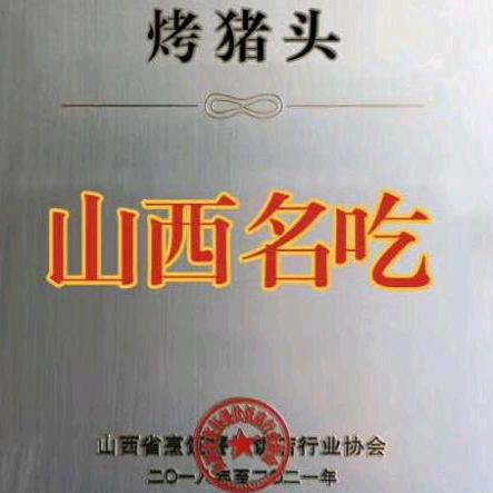 刘猪头●芦子沟