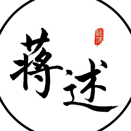 蒋述订阅号