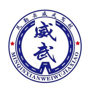 民勤威武驾校许校长