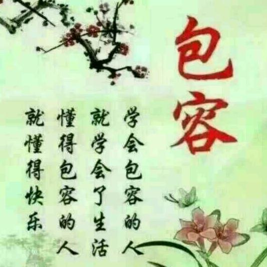 一世包容