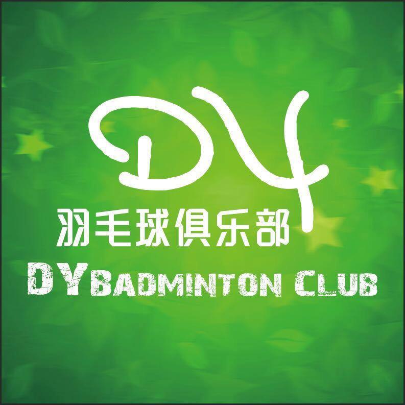 DY羽毛球俱乐部