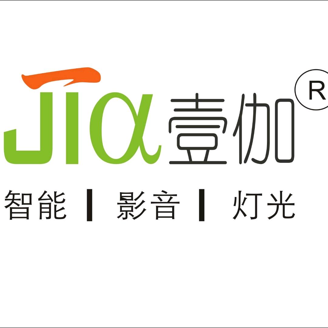 壹伽智能影音灯光设计服务中心