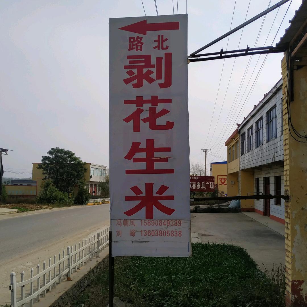 泌阳官庄镇西岗刘峰粮油购销