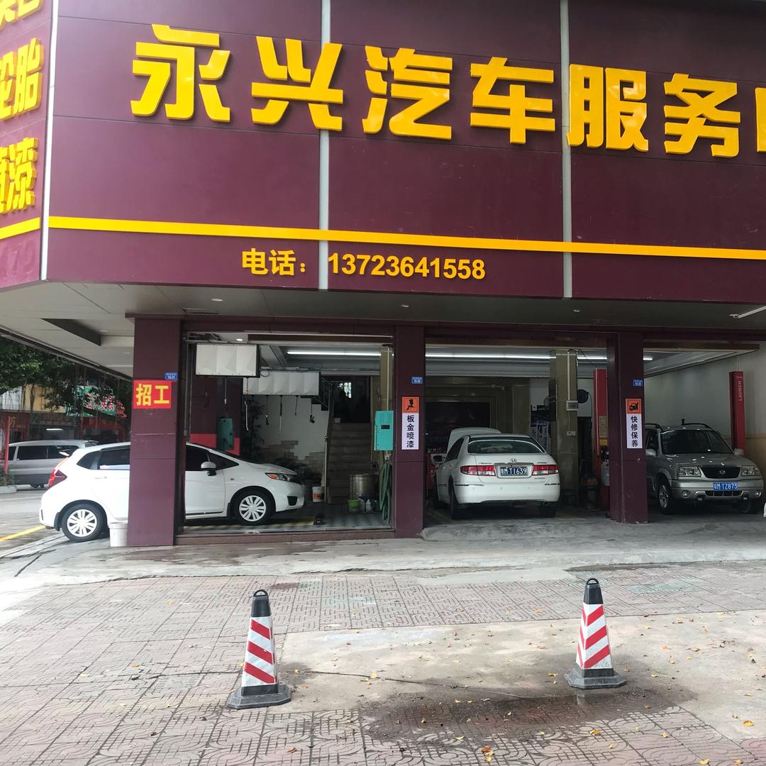 永兴汽服维修中心