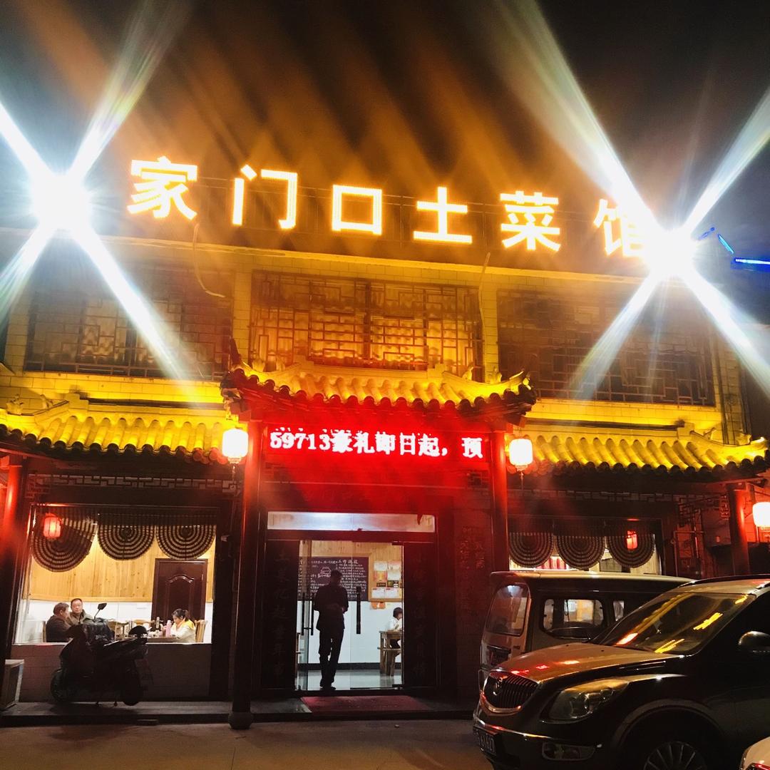 南陵县工山镇家门口土菜馆