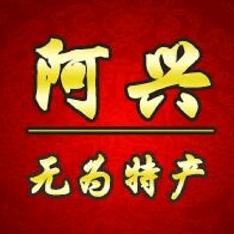 无为阿兴传统食品美食