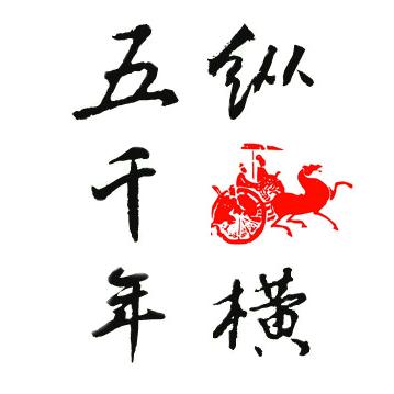 纵横五千年