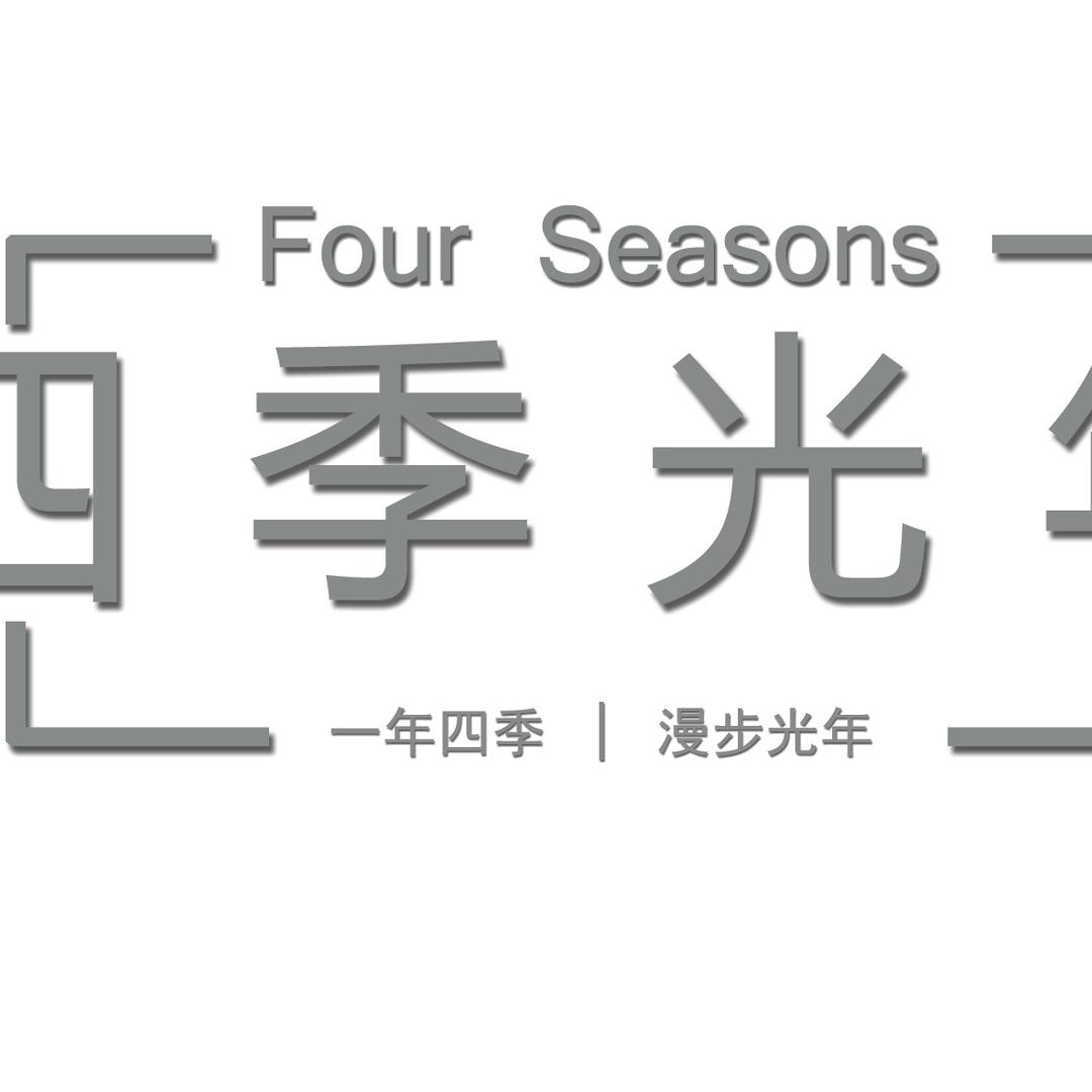 四 季 光 年