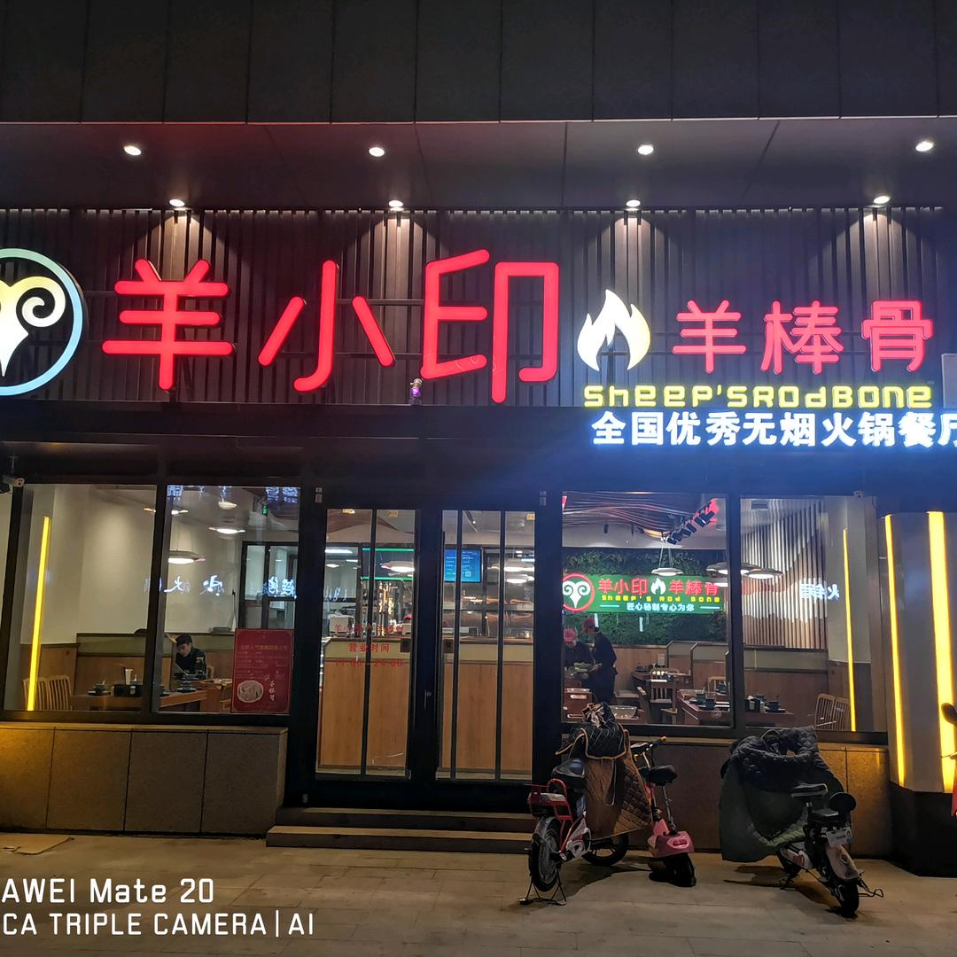 羊小印羊棒骨美食