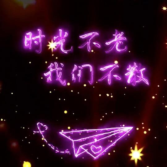 你不懂我也不想懂我