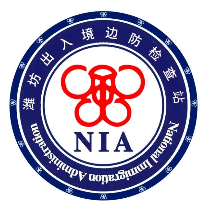 NIA•潍坊出入境边防检查站