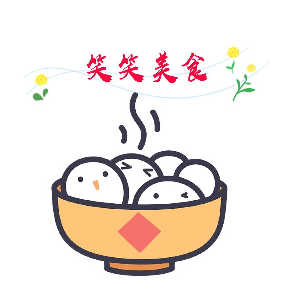 笑笑美食