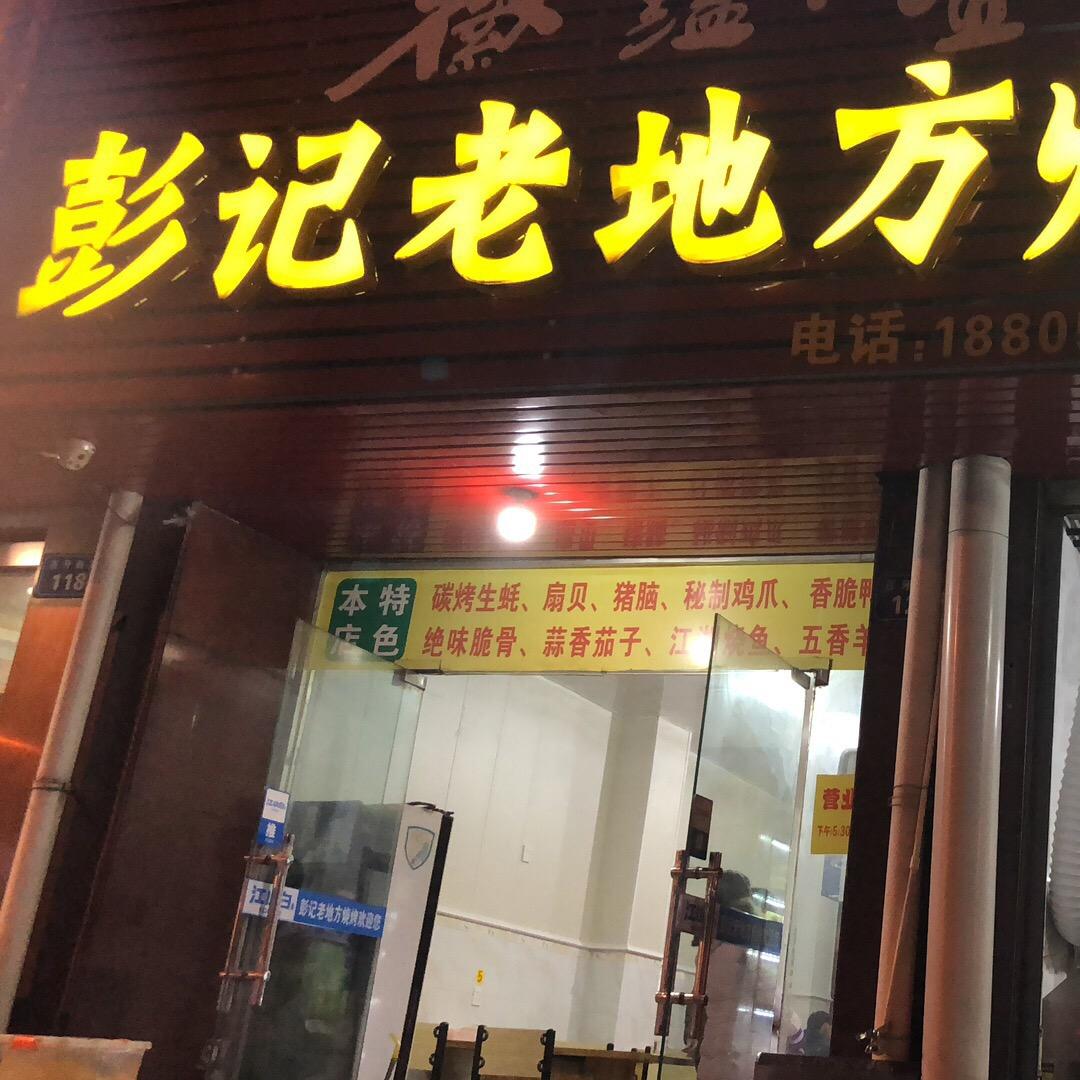 彭记老地方烧烤