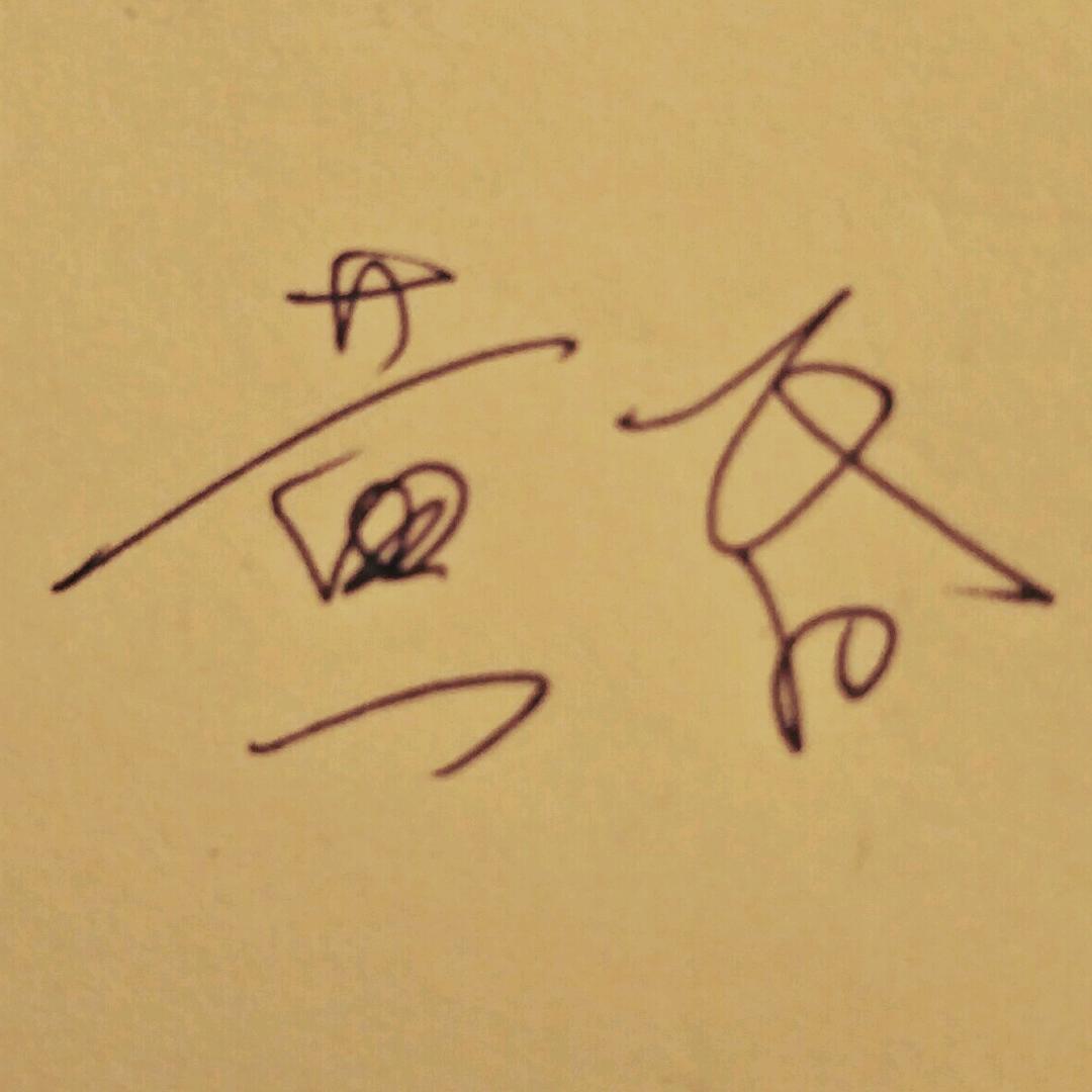 昨夜西风凋碧树 、