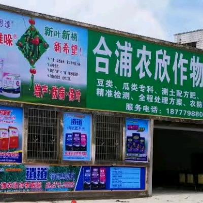 合浦县农欣作物病虫害防治中心