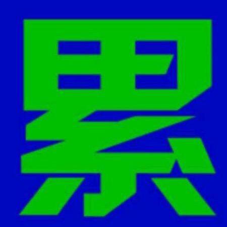 用户姐是&农民工