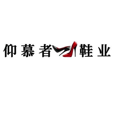 仰慕者鞋业