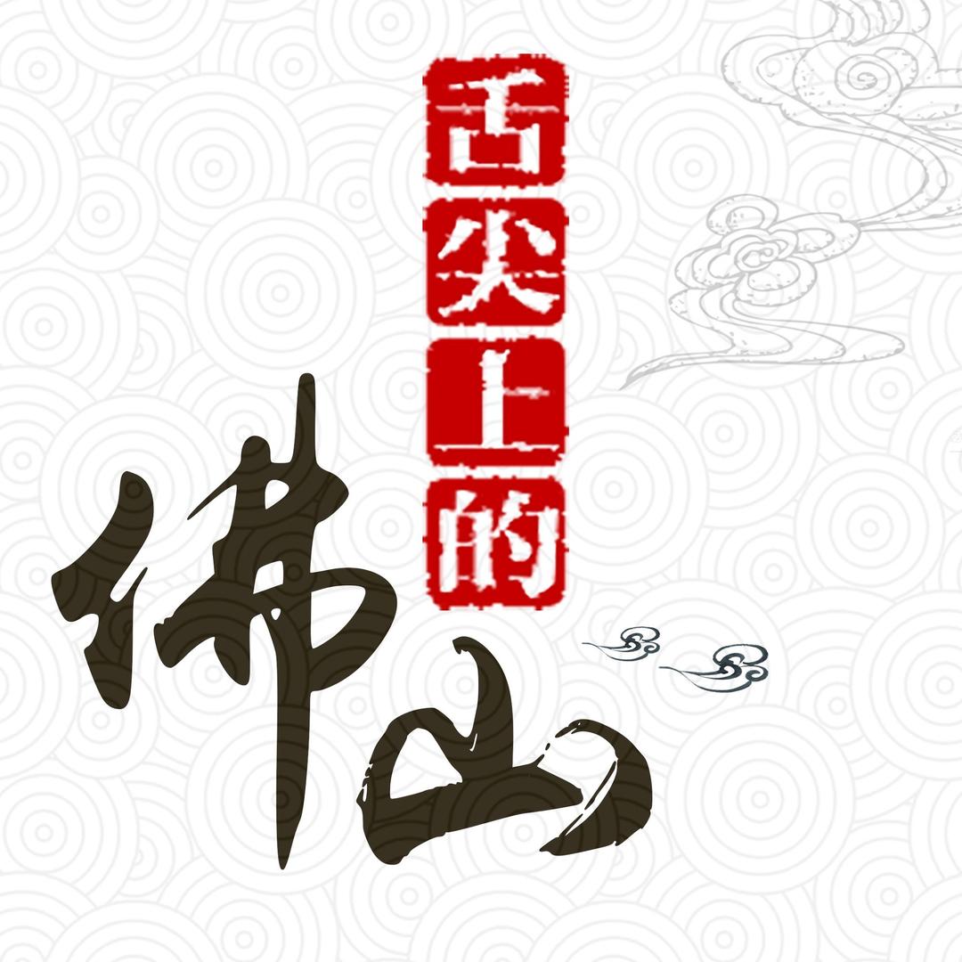 舌尖上的佛山