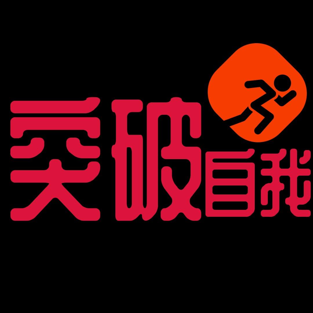 突破自我