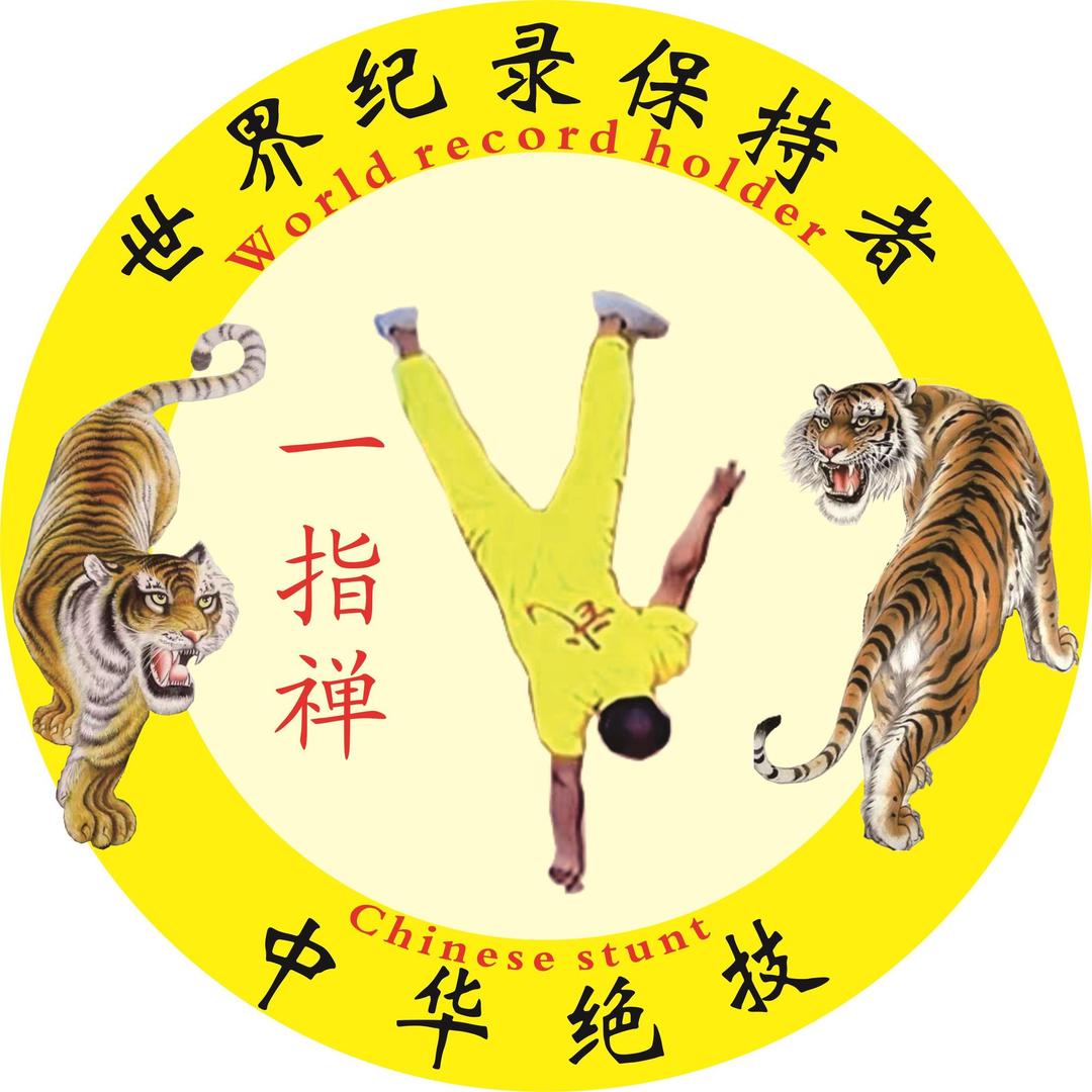 一指禅倒立创始人（伍焯球）专业打假