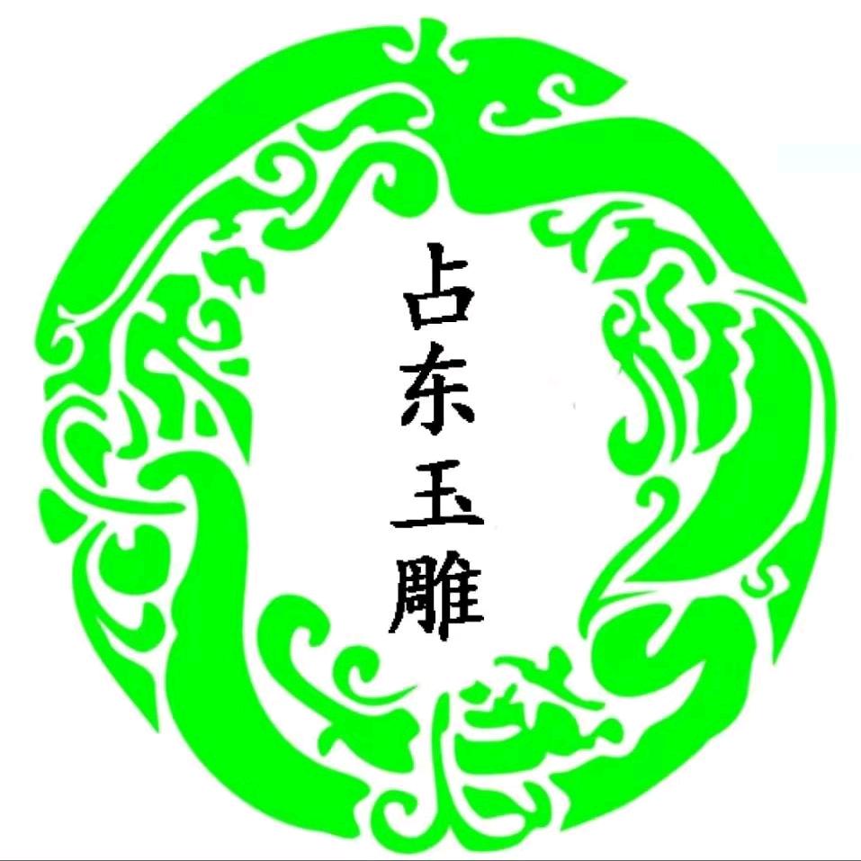 占东玉器店