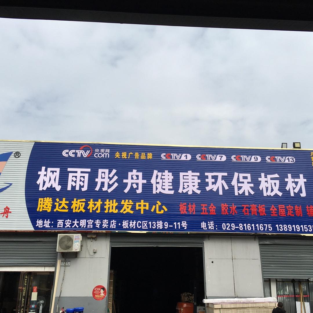 腾达.枫雨彤舟健康板材