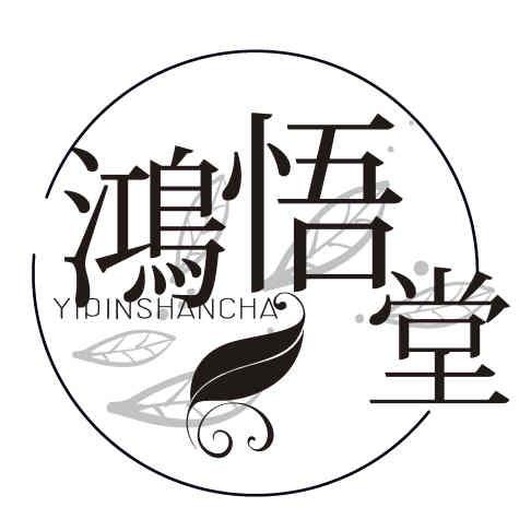 鸿悟堂